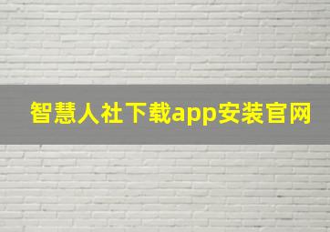 智慧人社下载app安装官网