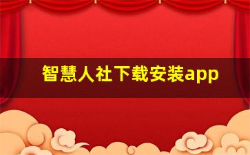 智慧人社下载安装app