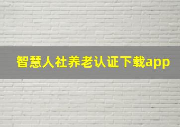 智慧人社养老认证下载app