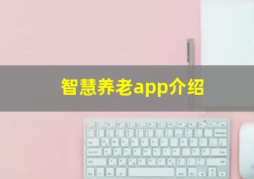 智慧养老app介绍