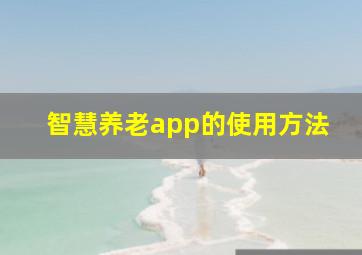 智慧养老app的使用方法