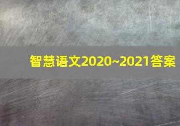 智慧语文2020~2021答案