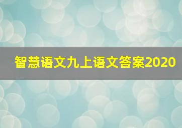 智慧语文九上语文答案2020