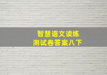 智慧语文读练测试卷答案八下