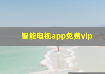 智能电视app免费vip