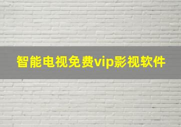 智能电视免费vip影视软件