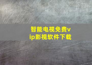 智能电视免费vip影视软件下载