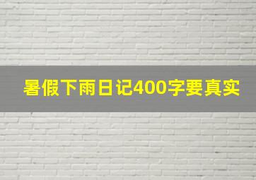 暑假下雨日记400字要真实