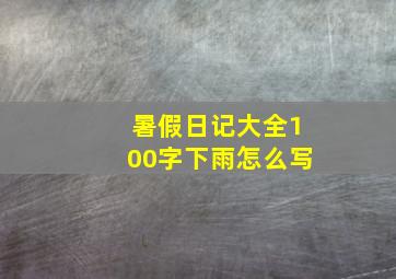 暑假日记大全100字下雨怎么写