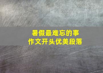 暑假最难忘的事作文开头优美段落