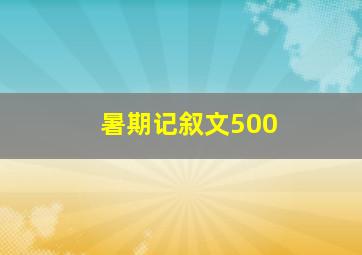 暑期记叙文500