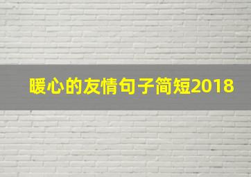 暖心的友情句子简短2018