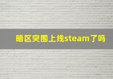 暗区突围上线steam了吗