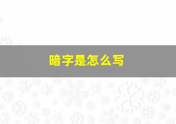 暗字是怎么写