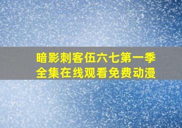 暗影刺客伍六七第一季全集在线观看免费动漫