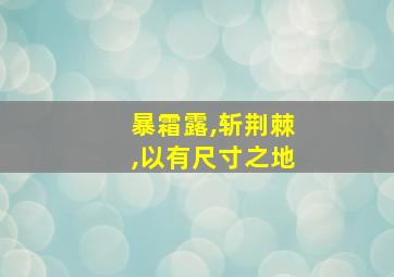 暴霜露,斩荆棘,以有尺寸之地