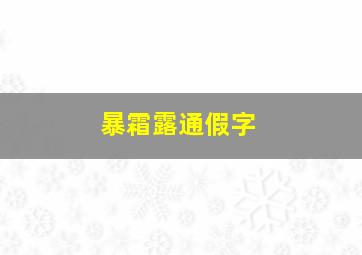 暴霜露通假字