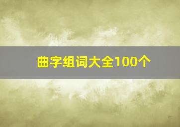 曲字组词大全100个