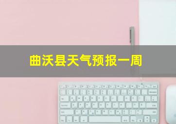 曲沃县天气预报一周