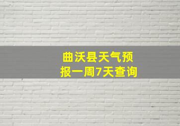 曲沃县天气预报一周7天查询