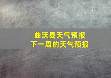 曲沃县天气预报下一周的天气预报