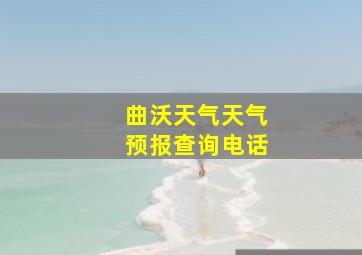 曲沃天气天气预报查询电话