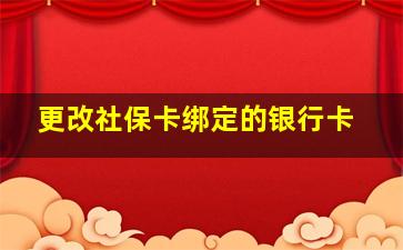 更改社保卡绑定的银行卡