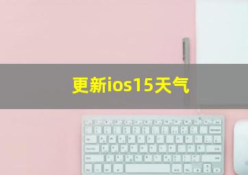 更新ios15天气