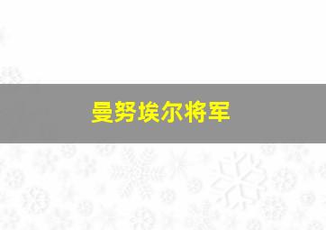 曼努埃尔将军