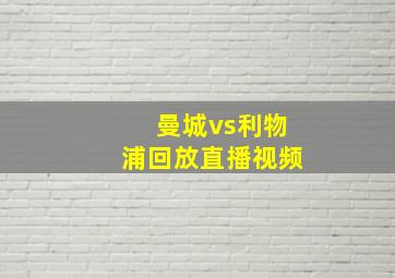 曼城vs利物浦回放直播视频