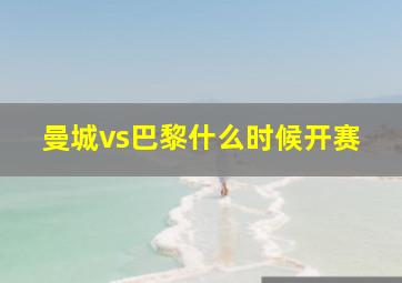 曼城vs巴黎什么时候开赛