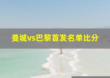 曼城vs巴黎首发名单比分