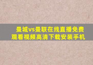 曼城vs曼联在线直播免费观看视频高清下载安装手机