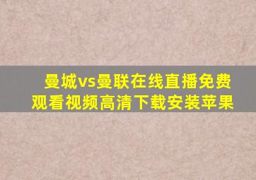 曼城vs曼联在线直播免费观看视频高清下载安装苹果