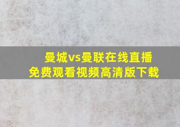 曼城vs曼联在线直播免费观看视频高清版下载