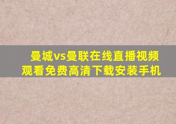 曼城vs曼联在线直播视频观看免费高清下载安装手机