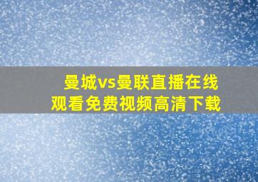 曼城vs曼联直播在线观看免费视频高清下载