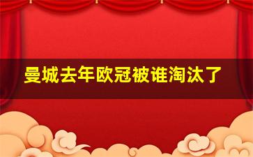 曼城去年欧冠被谁淘汰了