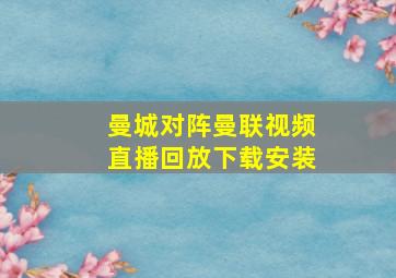 曼城对阵曼联视频直播回放下载安装