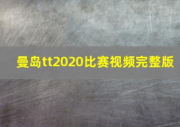 曼岛tt2020比赛视频完整版