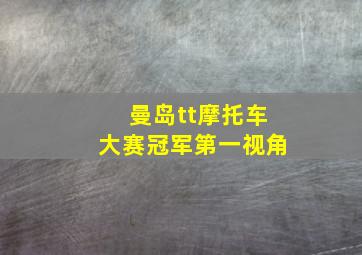 曼岛tt摩托车大赛冠军第一视角