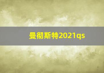 曼彻斯特2021qs