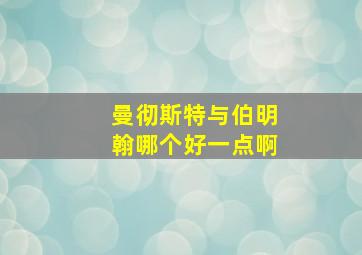 曼彻斯特与伯明翰哪个好一点啊