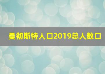 曼彻斯特人口2019总人数口