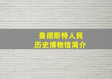 曼彻斯特人民历史博物馆简介