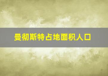 曼彻斯特占地面积人口