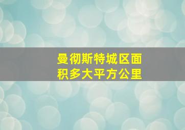 曼彻斯特城区面积多大平方公里