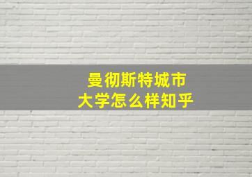 曼彻斯特城市大学怎么样知乎