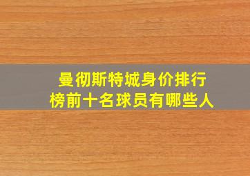 曼彻斯特城身价排行榜前十名球员有哪些人