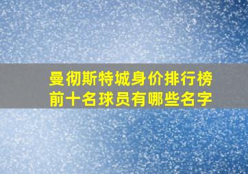 曼彻斯特城身价排行榜前十名球员有哪些名字